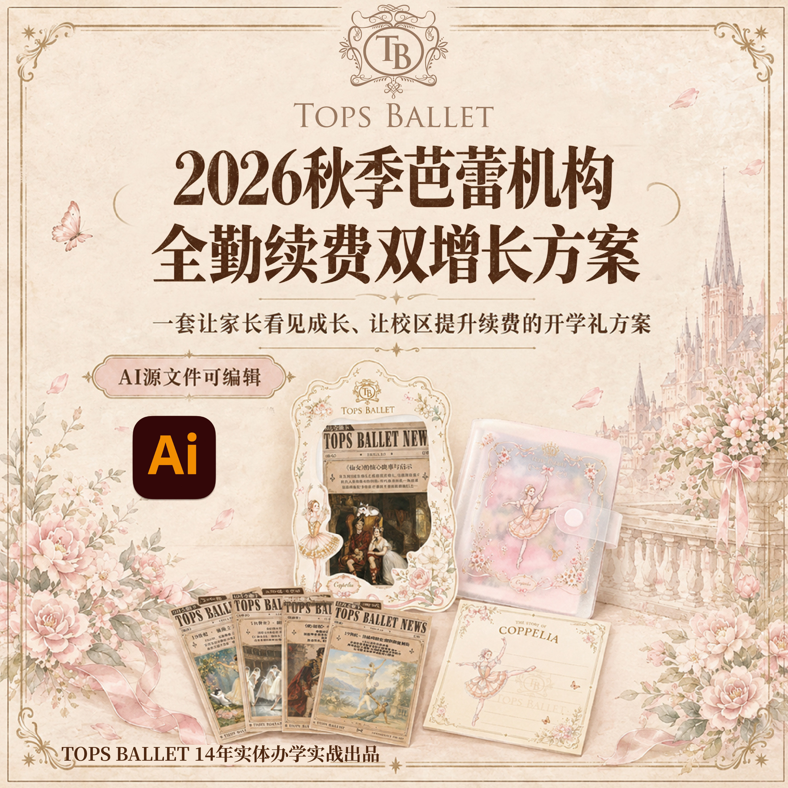 2026秋季芭蕾机构·全勤续费双增长方案