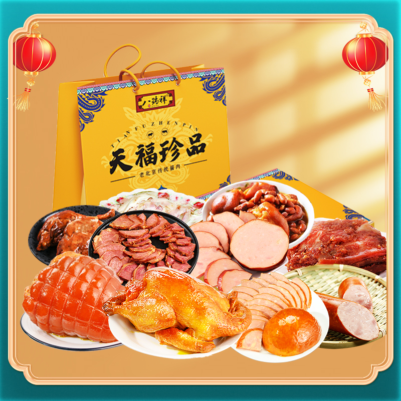 八瑞祥熟食礼盒天福珍品老北京特产酱肉卤味即食年货礼包春节送礼