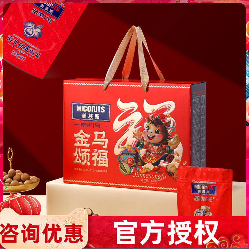 美荻斯坚果礼盒装金马颂福混合干果零食礼包春节新年礼品送长辈