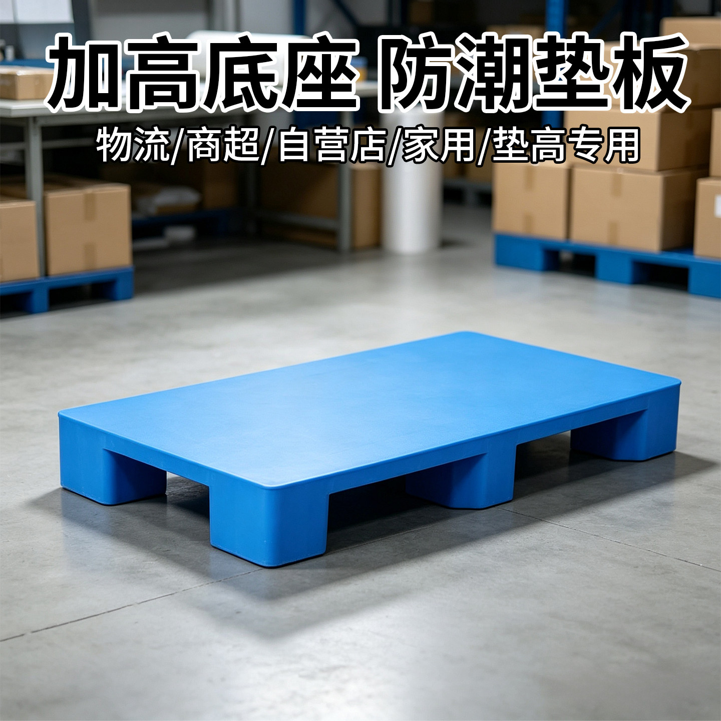 塑料防潮六脚垫板托盘仓库垫高底座超市地垫地台物流拖盘托板批发
