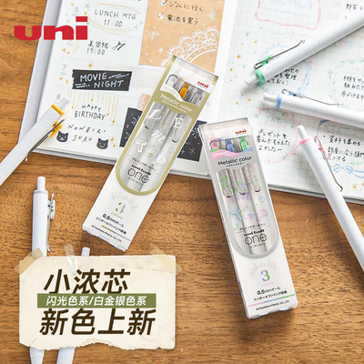 日本uni三菱铅笔浓墨黑科技小浓芯中性笔uniball one按动式学生手账绘画金银白限定绘画彩色笔