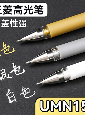 uni三菱铅笔高光笔高光白笔UM153中性笔绘画白色笔金色签字笔银色美术手账素描用手绘1.0防溅水白笔
