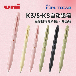 日本uni三菱铅笔黑科技铅芯自转自动铅笔M3 KS柔和新色限定KURUTOGA系列小学生0.3mm0.5mm不易断芯绘图用