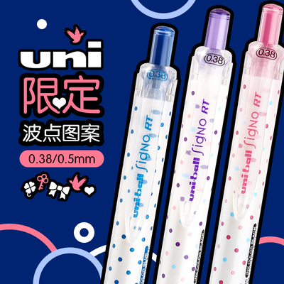 uni三菱限定波点中性笔