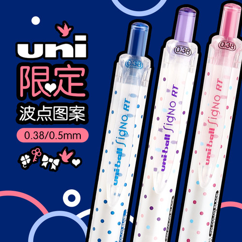 uni三菱限定波点中性笔