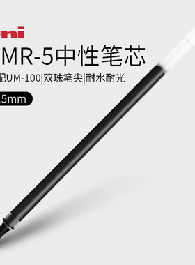 日本UNI三菱铅笔中性笔um100笔芯子弹头替芯防溅水0.5mm红蓝黑色UMR-5