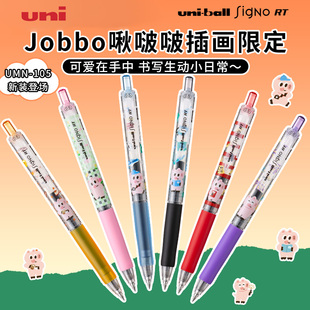 日本uni三菱铅笔中性笔啾啵啵JOBBO联名限定UMN-105黑笔高颜值0.5mm卡通图案文具按动式顺滑小学生用刷题笔