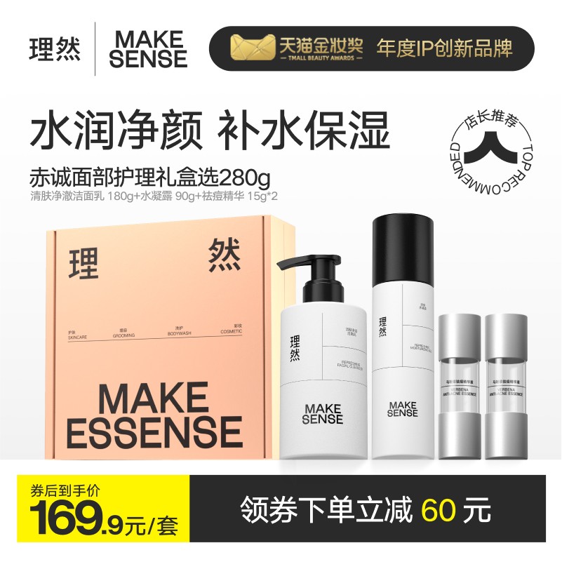 理然赤诚面部护理礼盒男士洗面奶护肤套装控油保湿补水爽肤