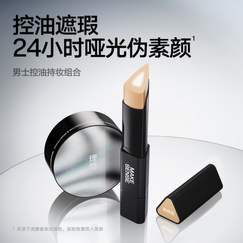 理然男士控油遮瑕持妆套装