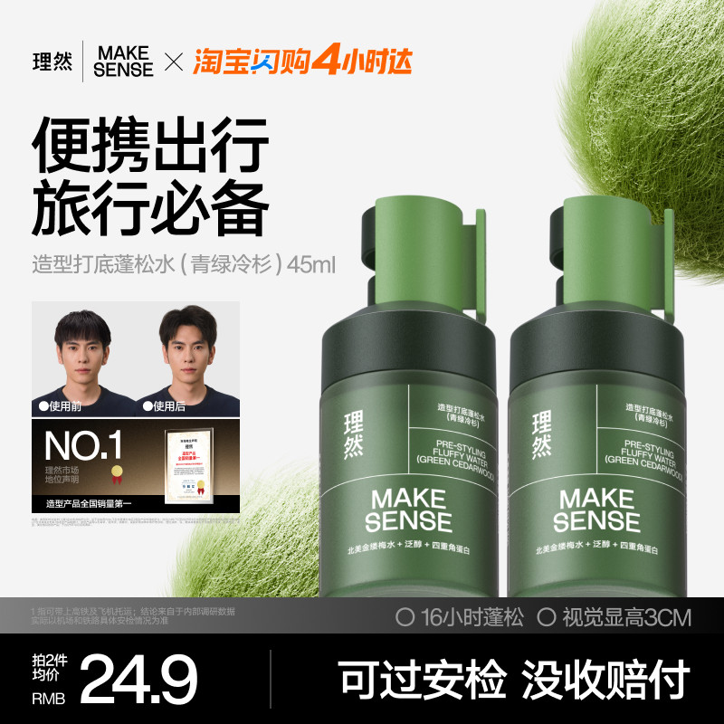 理然头发蓬松水发胶免洗男女干发高颅顶造型便携装小规格海盐水