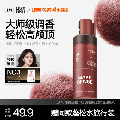 【蓬松高颅顶】理然造型打底蓬松水免洗蓬松空气感发胶发泥发蜡