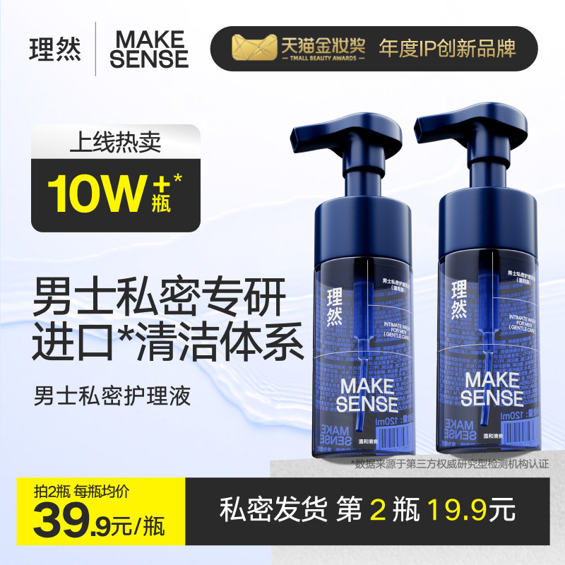 理然男士私处洗护液清洗器去垢去异味私密沐浴露下面净味护理液