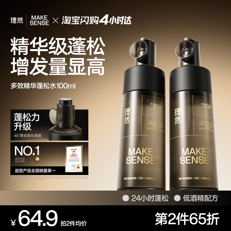 理然精华蓬松水造型蓬松喷雾