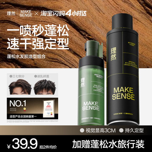 理然蓬松水高颅顶定型喷雾