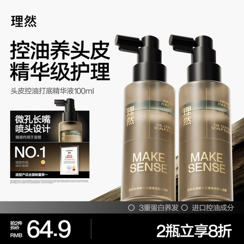 理然头皮控油打底精华液护理养护头皮去油养发舒缓