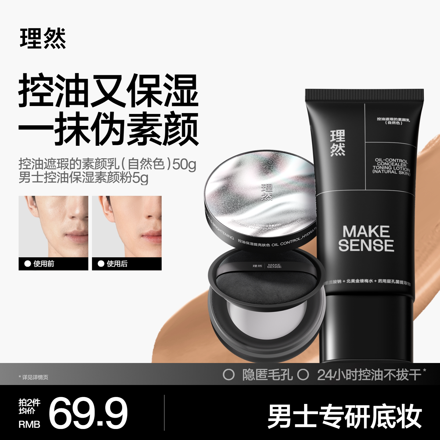 理然男士素颜霜散粉油皮控油遮瑕