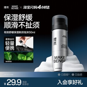 理然有效舒缓保湿剃须泡沫50ml须后水剃须刀须后舒缓便携出行,家庭/个人清洁工具,剃须刀,淘宝优惠券,粉丝福利购,淘宝优惠卷