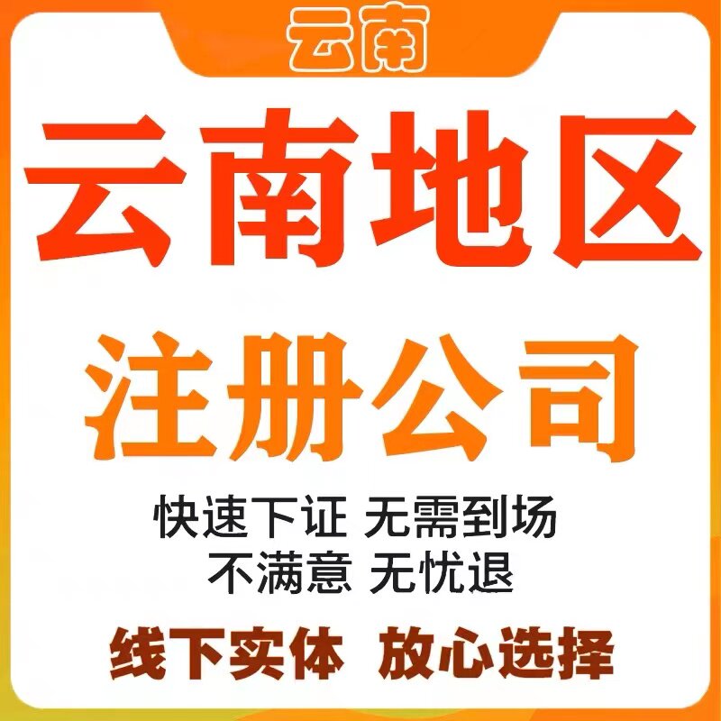 昆明注册公司个体营业执照股权地工商注册