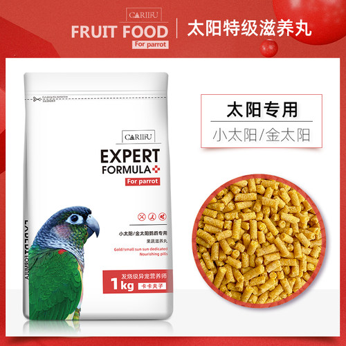 卡卡夫子小太阳鹦鹉高能滋养丸