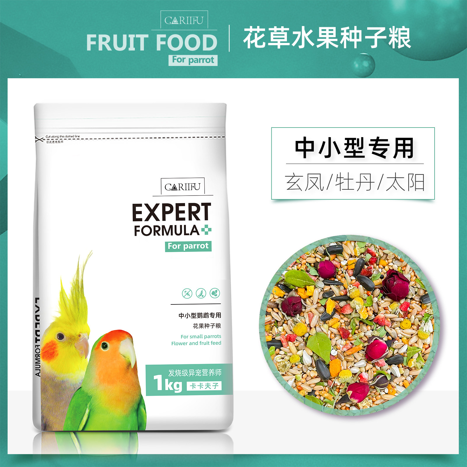 卡卡夫子鹦鹉花草籽玄凤牡丹水果花草粮中小型带壳鸟食鸟粮混合粮