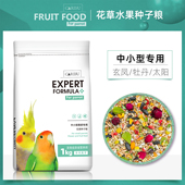 卡卡夫子鹦鹉花草籽玄凤牡丹水果花草粮中小型带壳鸟食鸟粮混合粮