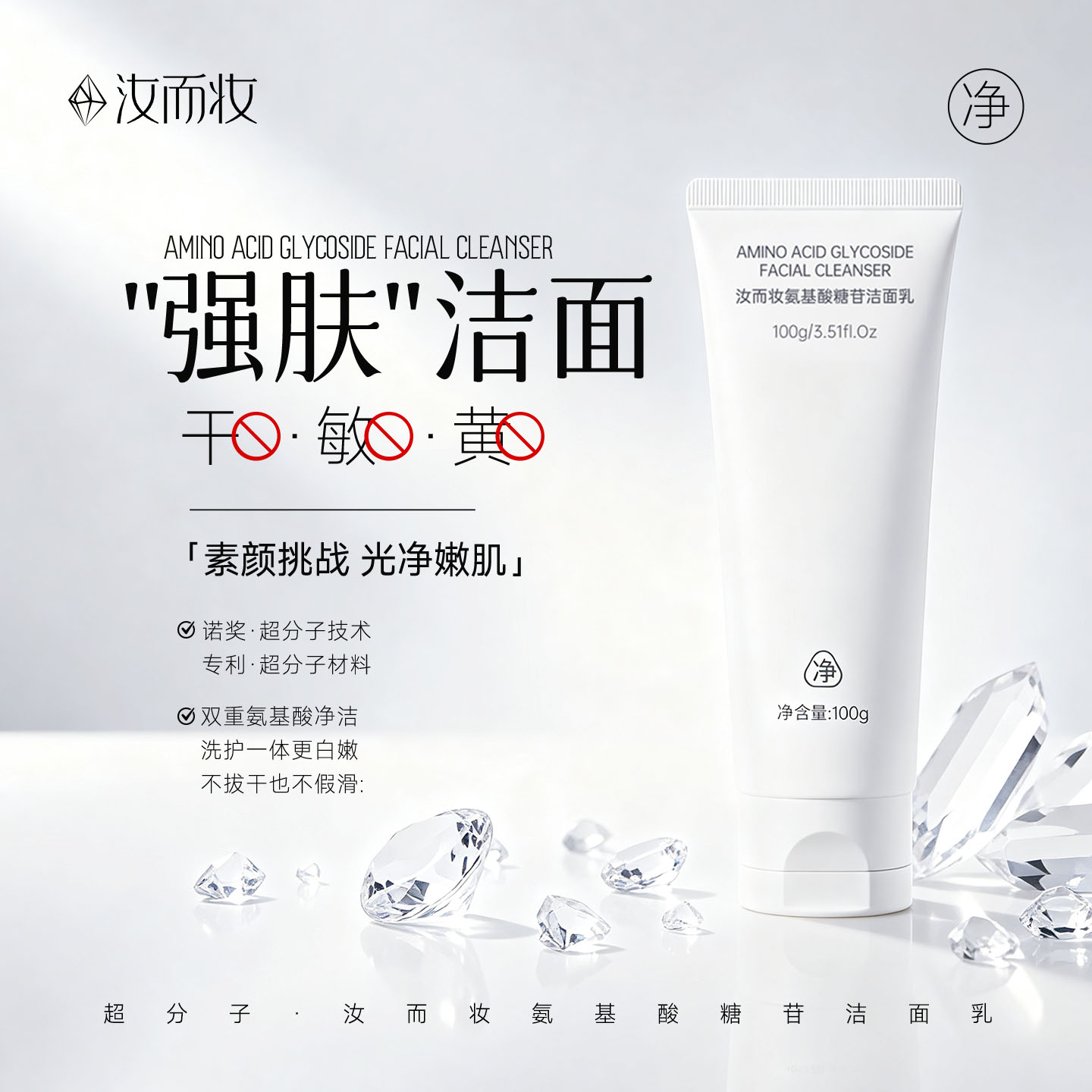 【福利名额有限】汝而妆氨基酸糖苷洁面乳-光感系列洗面奶