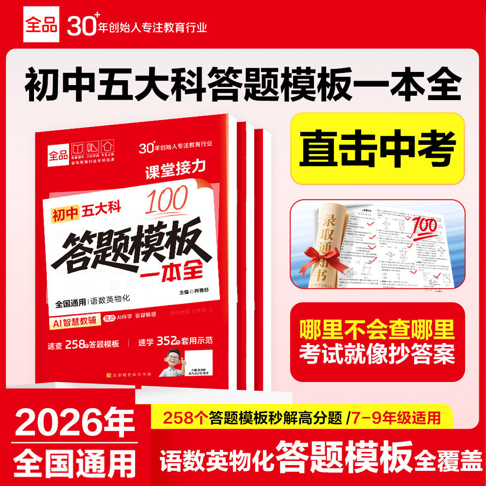 2026版初中五大科答题模版一本全7-9年级语文数学英语物理化学同步知识点考点梳理大全中考真题分类总复习必刷题全品作业本