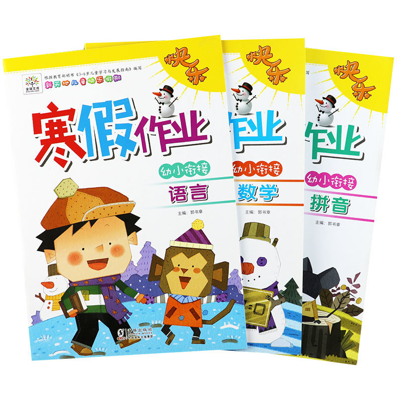幼儿园寒假作业幼小衔接上册语言数学拼音同步练习册新天地儿童快乐