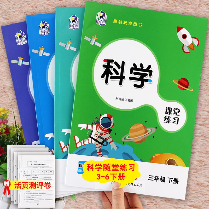 2023冀教版小学科学三四五六年级下册家庭作业课堂练习本鼎创培优大讲堂科学3-6年级下册同步一课一练课堂达标小学科学知识点大全 书籍/杂志/报纸 小学教辅 原图主图