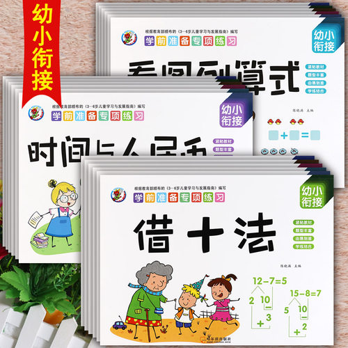 幼小衔接学前数学专项练习