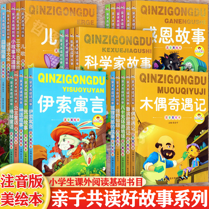 任选彩图注音美绘版经典儿童成长恐龙少儿百科伊索寓言儿歌木偶奇遇记等辛得果陪伴孩子成长的经典阅读绘本亲子阅读365夜睡前故事