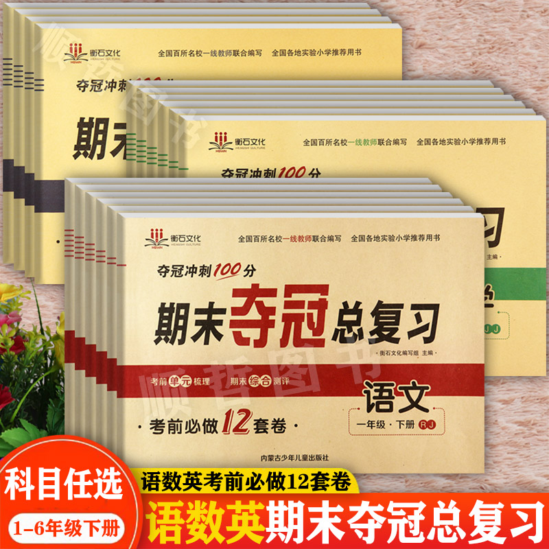 任选2025期末夺冠总复习1-6年级下册冀教版夺冠冲刺100分小学生学霸期末必刷卷一二三四五六下练习册小学期末大考卷下册培优试卷