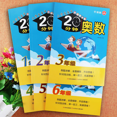 小学生每日20分钟奥数特训
