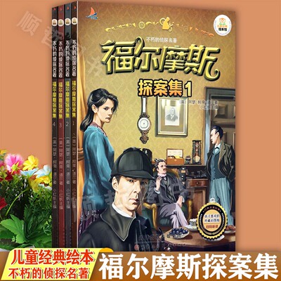 福尔摩斯探案集全套4册注音版