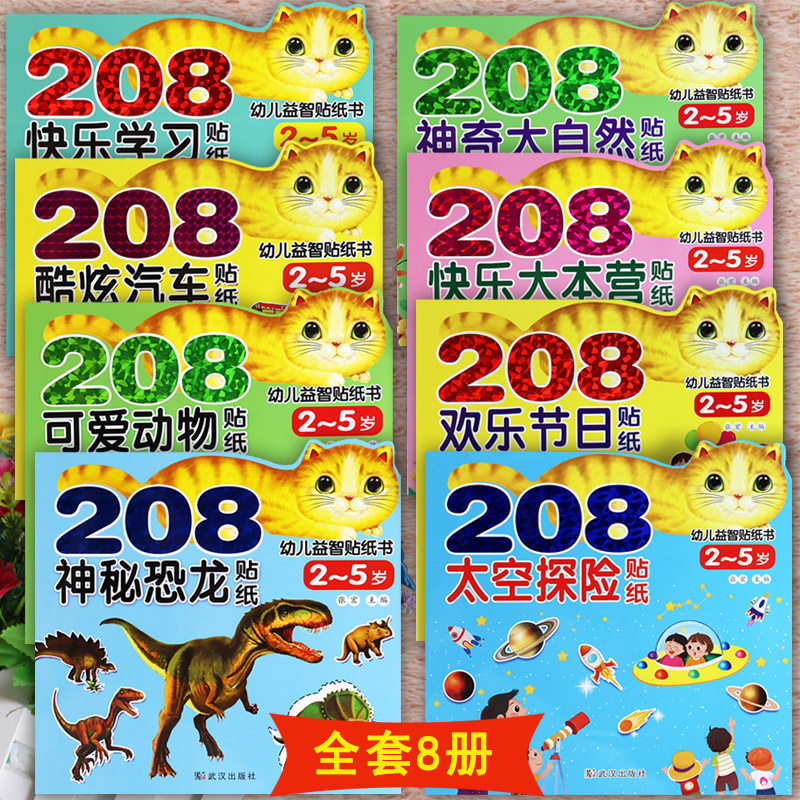 幼儿益智贴纸大全左右脑开发