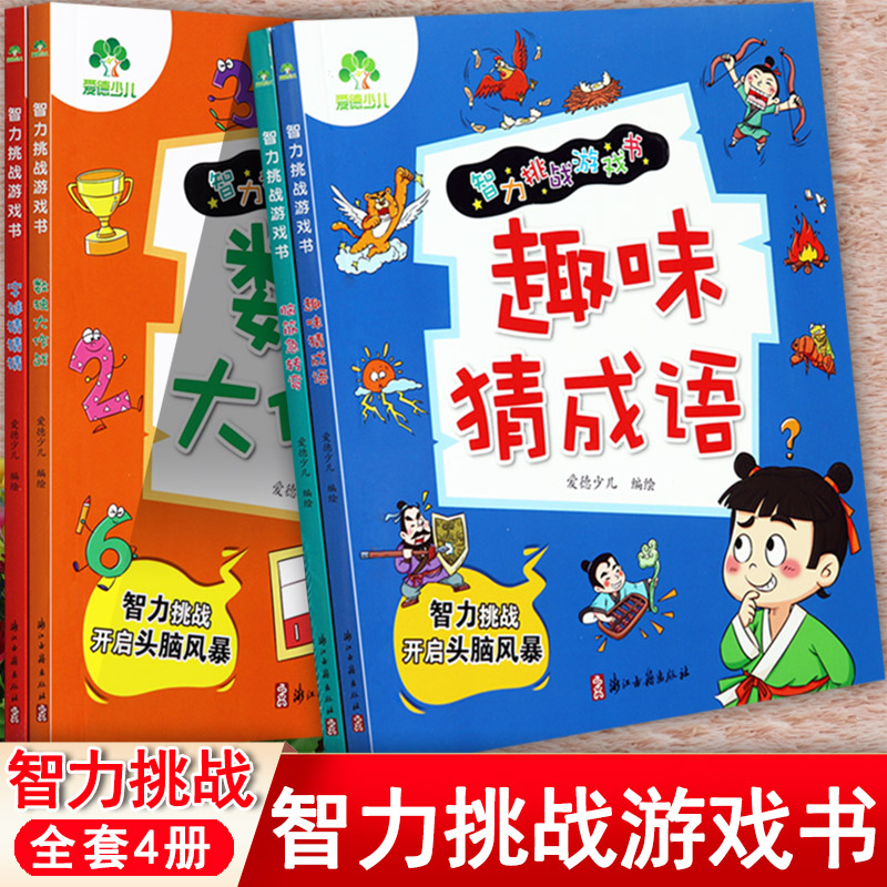 新蒙氏幼儿智力挑战游戏书趣味猜成语字谜脑筋急转弯数独大作战爱德少儿幼儿潜能全脑思维左右脑开发儿童黄金期奥数启蒙思维训练