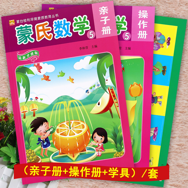 5幼儿园教材幼儿奥数启蒙潜能开发课程新蒙氏数学大班上册(含教具)