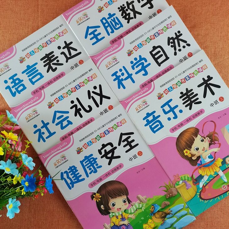 园教材中班上册五大领域幼儿用书幼儿早教多元化潜能开发中班上册教材