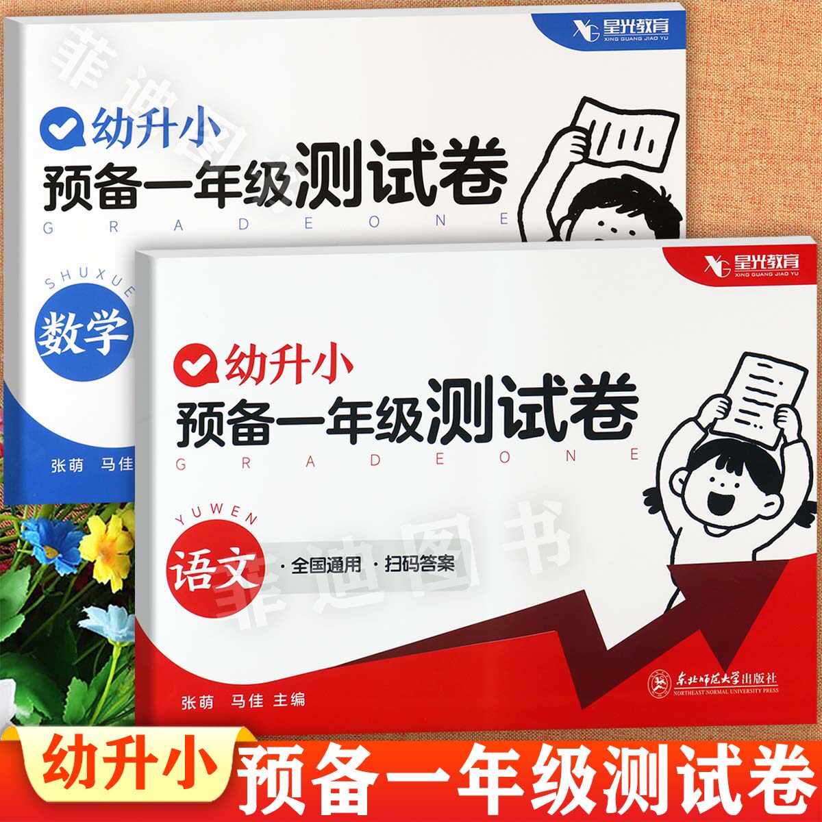 星光暑假衔接预备一年级语文数学同步练习测试卷幼小衔接整合教材学前大练习幼升小入学准备全优方案一日一练幼儿园学前大练习