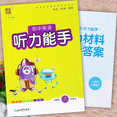 人教版八年级上册英语听力能手