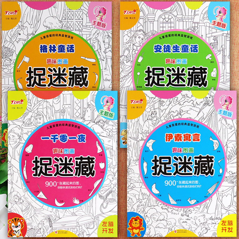 图画捉迷藏儿童隐藏的图画书极限视觉挑战藏起来的图画搜寻王大发现
