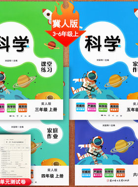 冀教版培优大讲堂科学3-6年级上