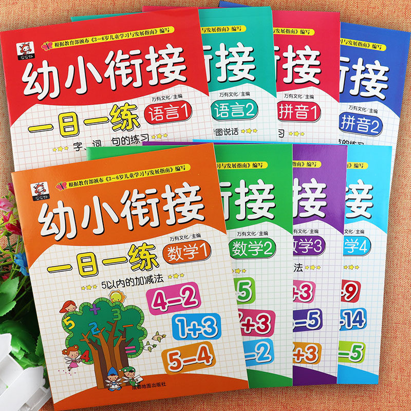 入学准备幼小衔接一日一练全套8册拼音语言数学专项训练新蒙氏幼儿冲刺100分幼小衔接测试卷幼小衔接整合教材同步测试卷