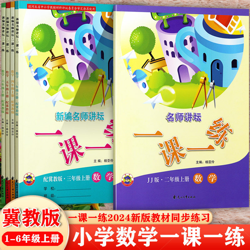 2023秋名师讲坛冀教版一课一练数学一二三四五六年级上册课堂达标培优100分同步练习册培优大讲堂科学1-6上道德与法治大