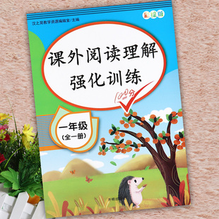 一年级语文课外阅读理解强化训练全一册汉之简小学语文基础知识大全同步一年级拓展阅读训练人教版一年级语文默写同步阅读能力训练