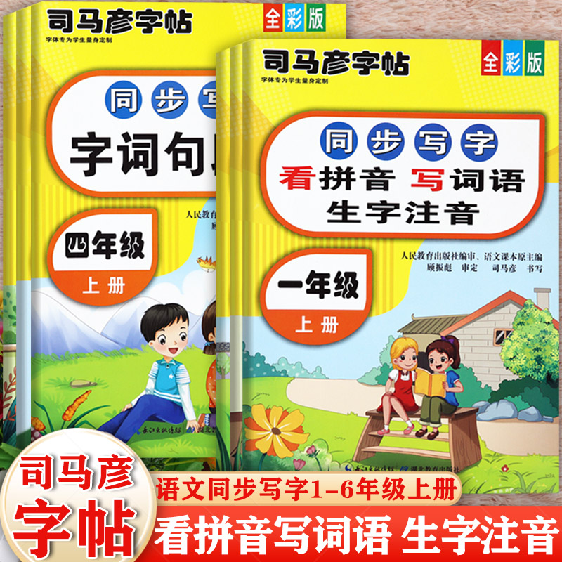 人教版1-6上语文练字帖