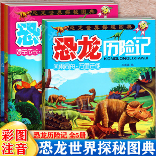 天才豆恐龙百科全书历险记彩图注音版 森林霸王极地生活水塘霸主等恐龙世界探秘宝典新蒙氏幼儿启蒙认知恐龙帝国之谜大探险