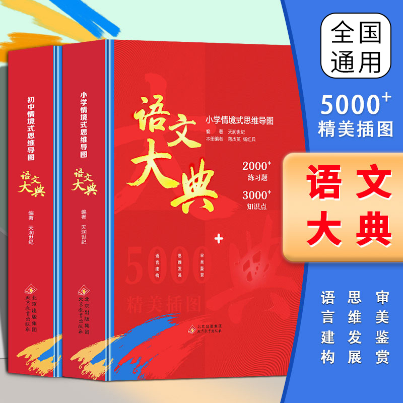 小学初中语文大典情境式思维导图人教版中小学语文教材同步知识点考点梳理大全小升初语文基础知识全解作文提升书籍