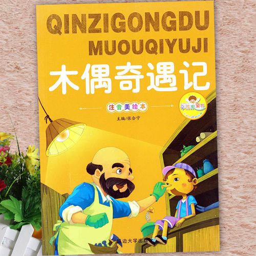 彩图注音美绘本木偶奇遇记无障碍阅读小学生读书吧一二年级课外阅读影响孩子一生的世界经典文学少儿名著童话故事365夜睡前故事书