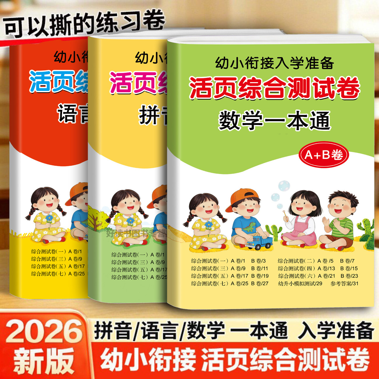 幼小衔接整合教材活页综合测试一本通拼音语言数学幼儿园大班测试卷幼升小一年级入学准备学前班标准课程学前准备大练习一日一练